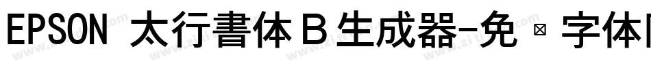 EPSON 太行書体Ｂ生成器字体转换